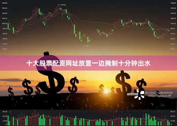 十大股票配资网址放置一边腌制十分钟出水