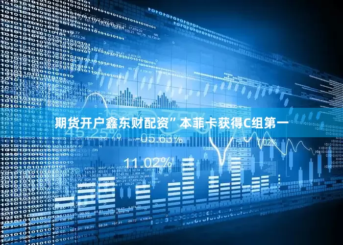期货开户鑫东财配资”本菲卡获得C组第一