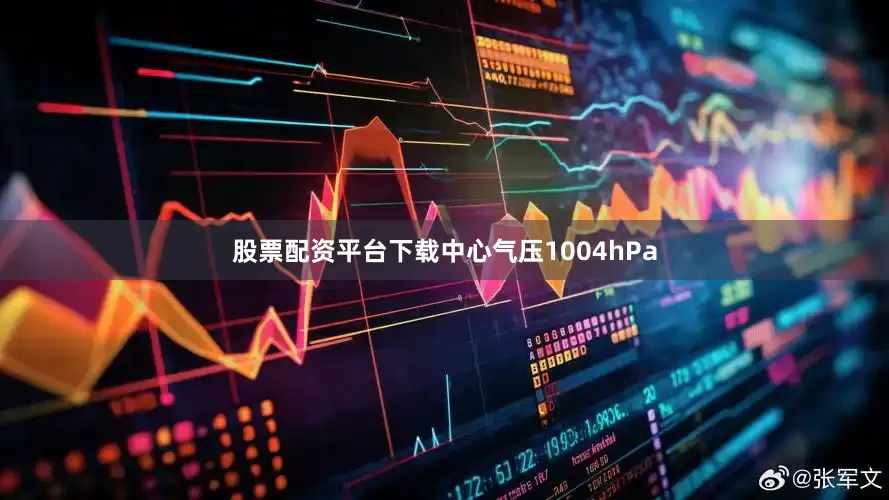 股票配资平台下载中心气压1004hPa
