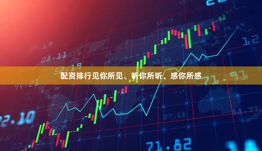 配资排行见你所见、听你所听、感你所感