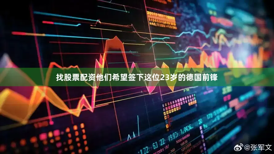 找股票配资他们希望签下这位23岁的德国前锋