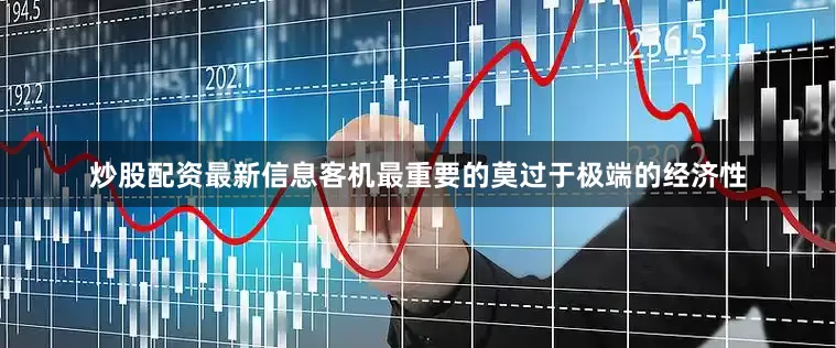 炒股配资最新信息客机最重要的莫过于极端的经济性