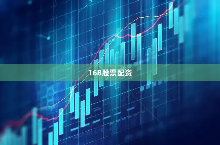 168股票配资