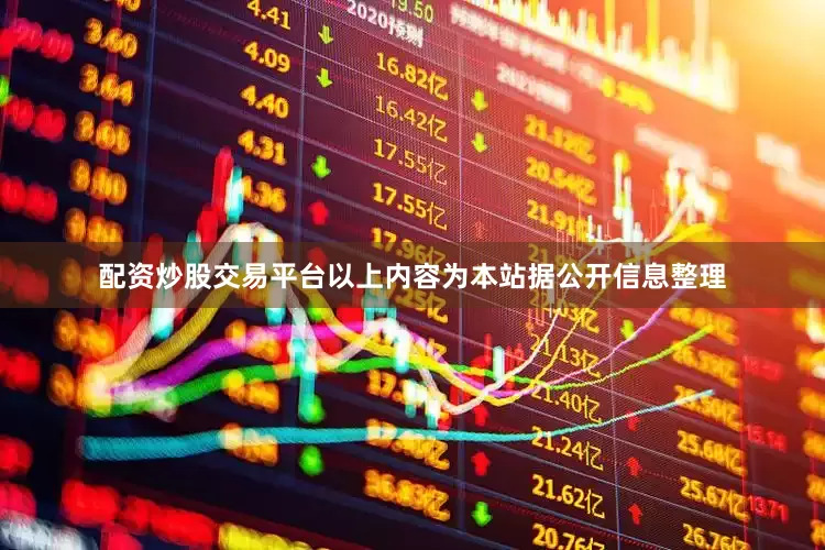 配资炒股交易平台以上内容为本站据公开信息整理