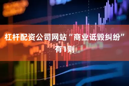 杠杆配资公司网站“商业诋毁纠纷”有1则