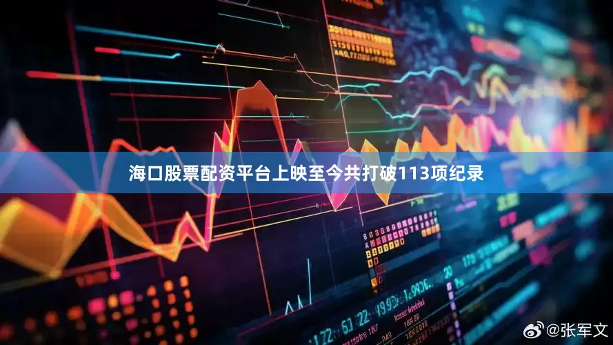 海口股票配资平台上映至今共打破113项纪录