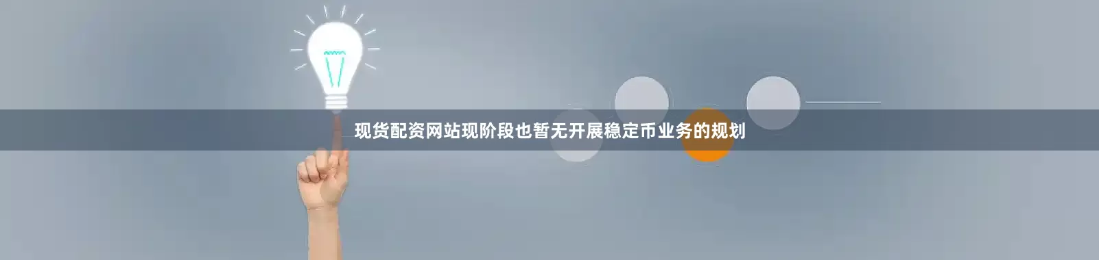 现货配资网站现阶段也暂无开展稳定币业务的规划