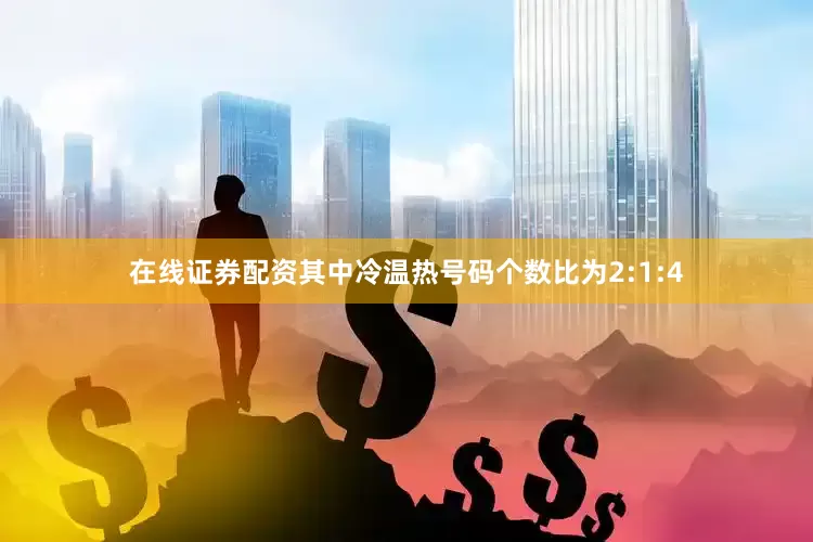 在线证券配资其中冷温热号码个数比为2:1:4
