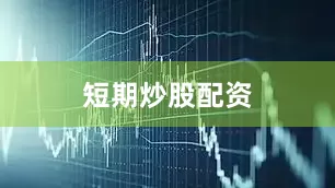 短期炒股配资