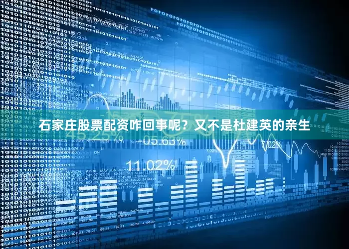 石家庄股票配资咋回事呢？又不是杜建英的亲生