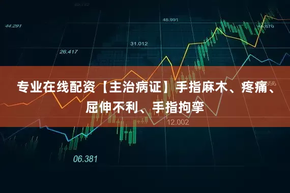 专业在线配资【主治病证】手指麻木、疼痛、屈伸不利、手指拘挛