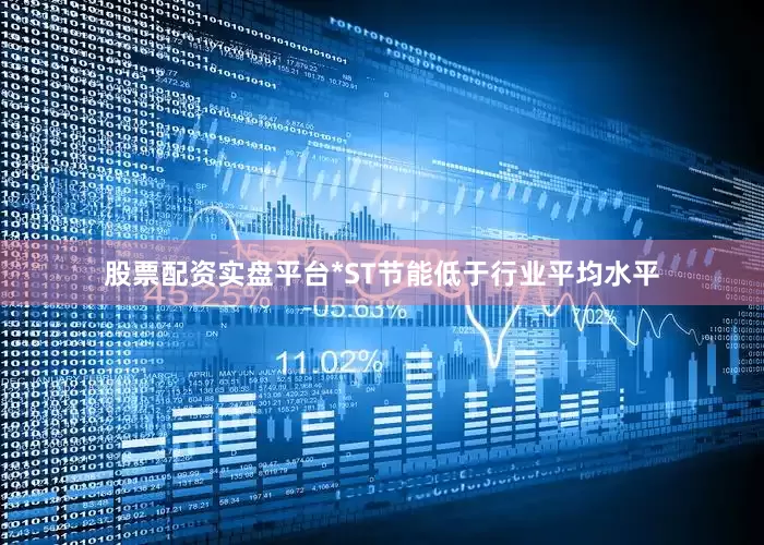 股票配资实盘平台*ST节能低于行业平均水平