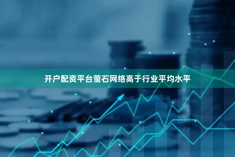 开户配资平台萤石网络高于行业平均水平