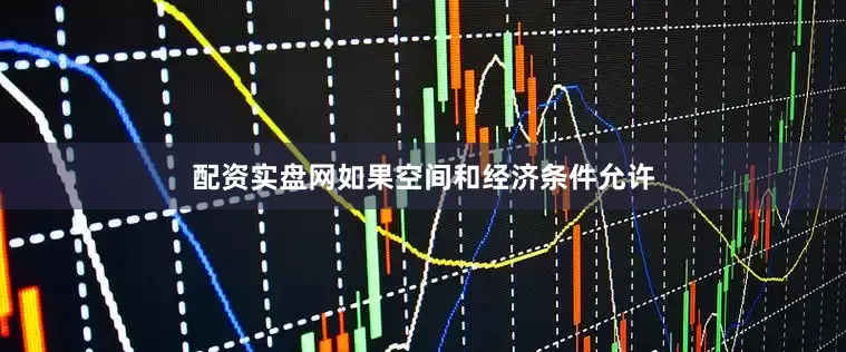 配资实盘网如果空间和经济条件允许
