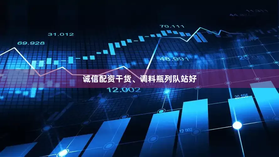 诚信配资干货、调料瓶列队站好