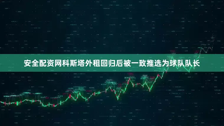 安全配资网科斯塔外租回归后被一致推选为球队队长