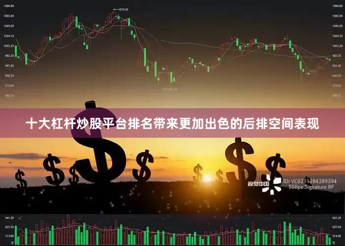 十大杠杆炒股平台排名带来更加出色的后排空间表现