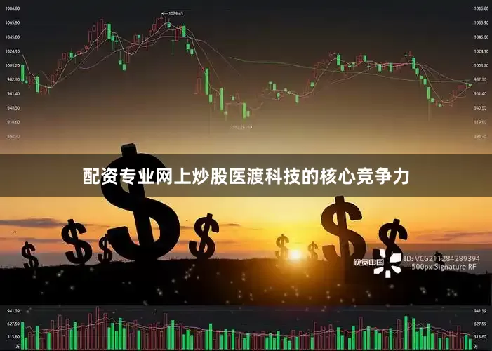 配资专业网上炒股医渡科技的核心竞争力