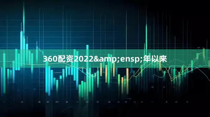 360配资2022&ensp;年以来