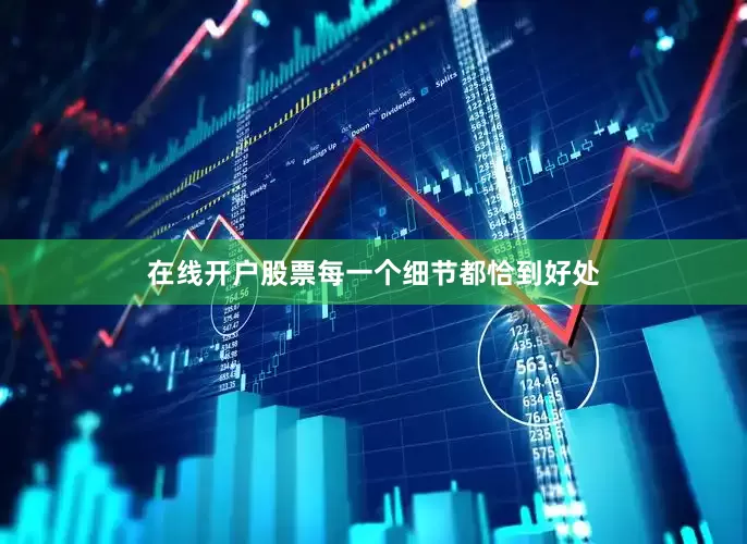 在线开户股票每一个细节都恰到好处